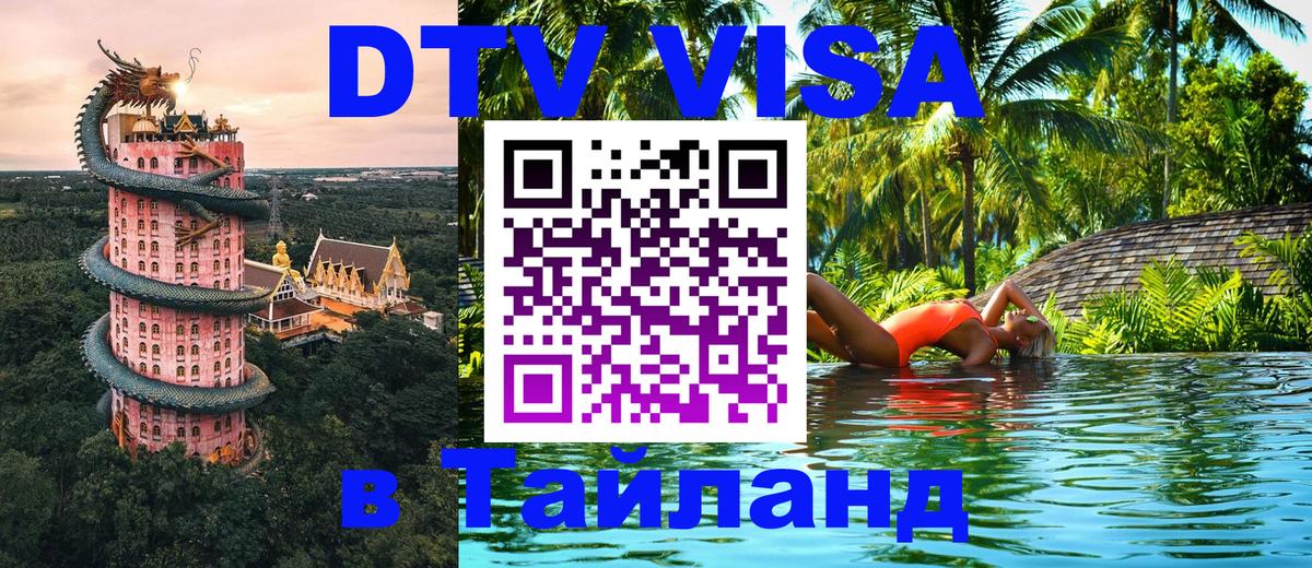 Сколько стоит виза DTV в Тайланд 